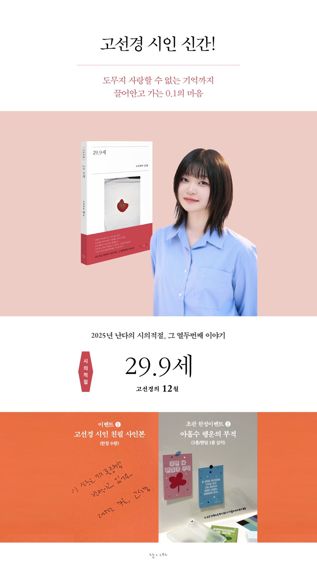 고선경 시인 신간! 『29.9세』 출간 기념 이벤트